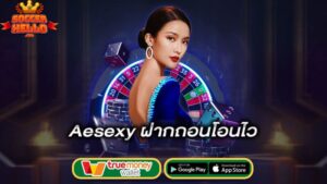 ฝากถอนโอนไว-aesexy