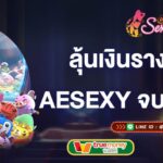 ลุ้นเงินรางวัลจาก-aesexy-จบที่เว็บเดียว-aesexy