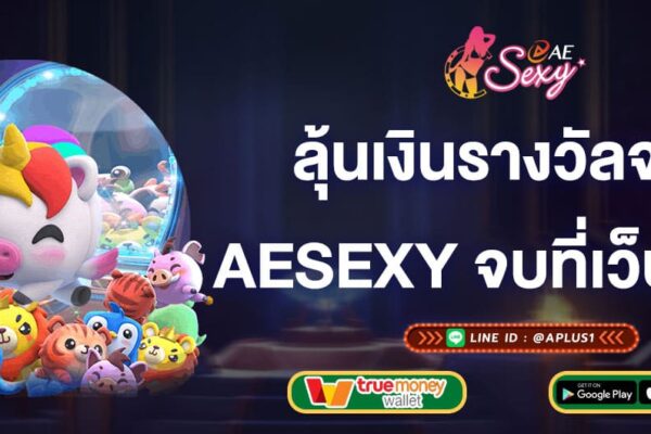 ลุ้นเงินรางวัลจาก-aesexy-จบที่เว็บเดียว-aesexy