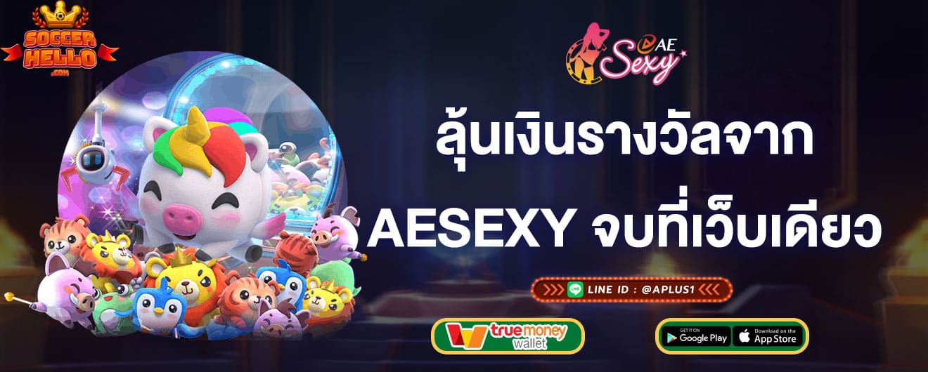 ลุ้นเงินรางวัลจาก-aesexy-จบที่เว็บเดียว-aesexy