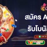 สมัครสมาชิก-aesexy-รับโบนัสเพียบ-aesexy