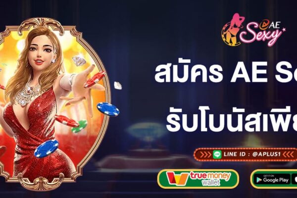 สมัครสมาชิก-aesexy-รับโบนัสเพียบ-aesexy