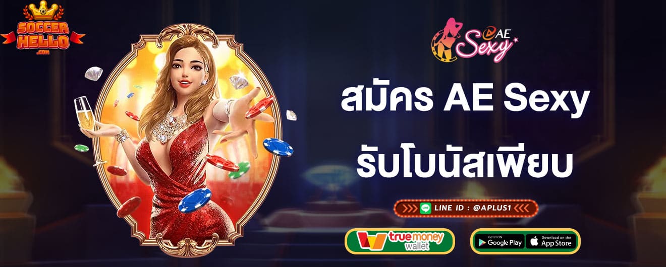 สมัครสมาชิก-aesexy-รับโบนัสเพียบ-aesexy