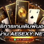 เปิดบริการเกมเดิมพันออนไลน์-ผ่านaesexy-aesexy