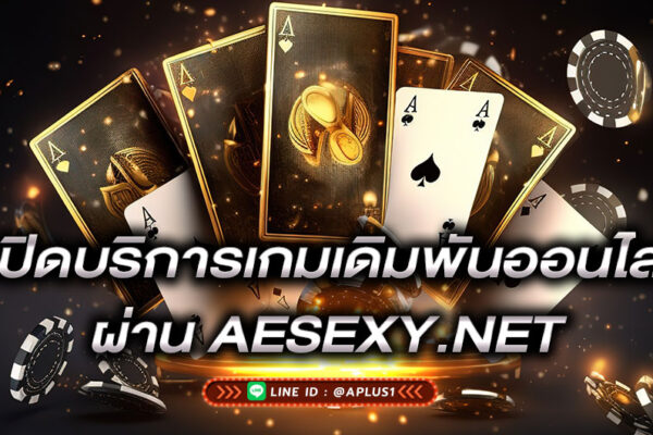 เปิดบริการเกมเดิมพันออนไลน์-ผ่านaesexy-aesexy