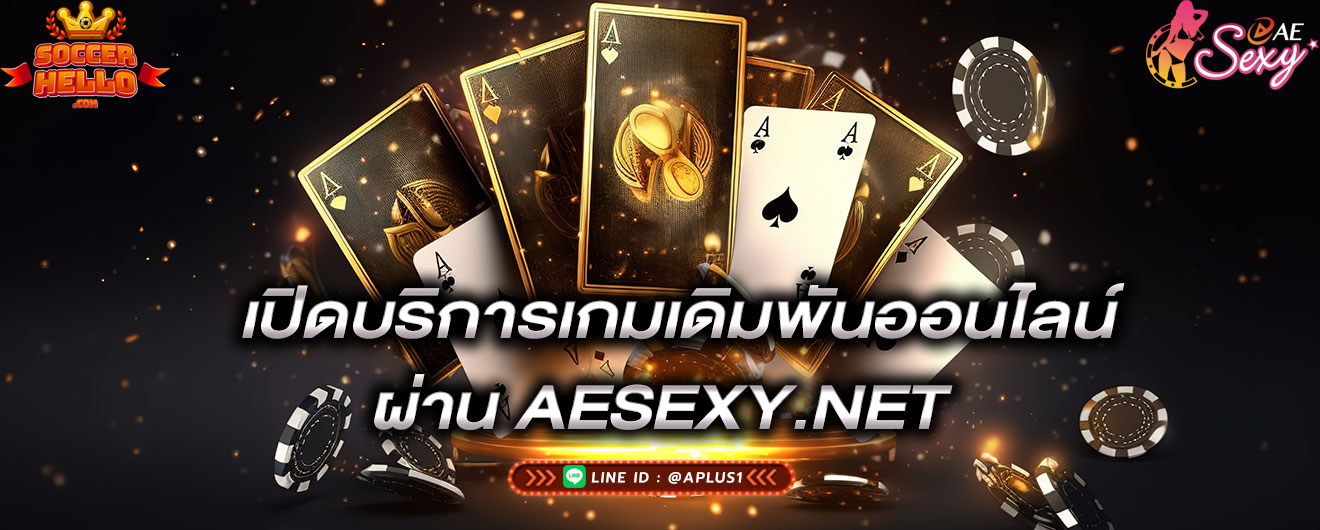 เปิดบริการเกมเดิมพันออนไลน์-ผ่านaesexy-aesexy