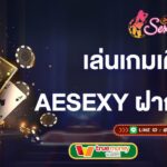 เล่นเกมเดิมพัน-กับaesexy-ฝากถอนอัตโนมัติ-aesexy