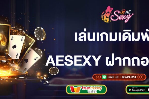 เล่นเกมเดิมพัน-กับaesexy-ฝากถอนอัตโนมัติ-aesexy