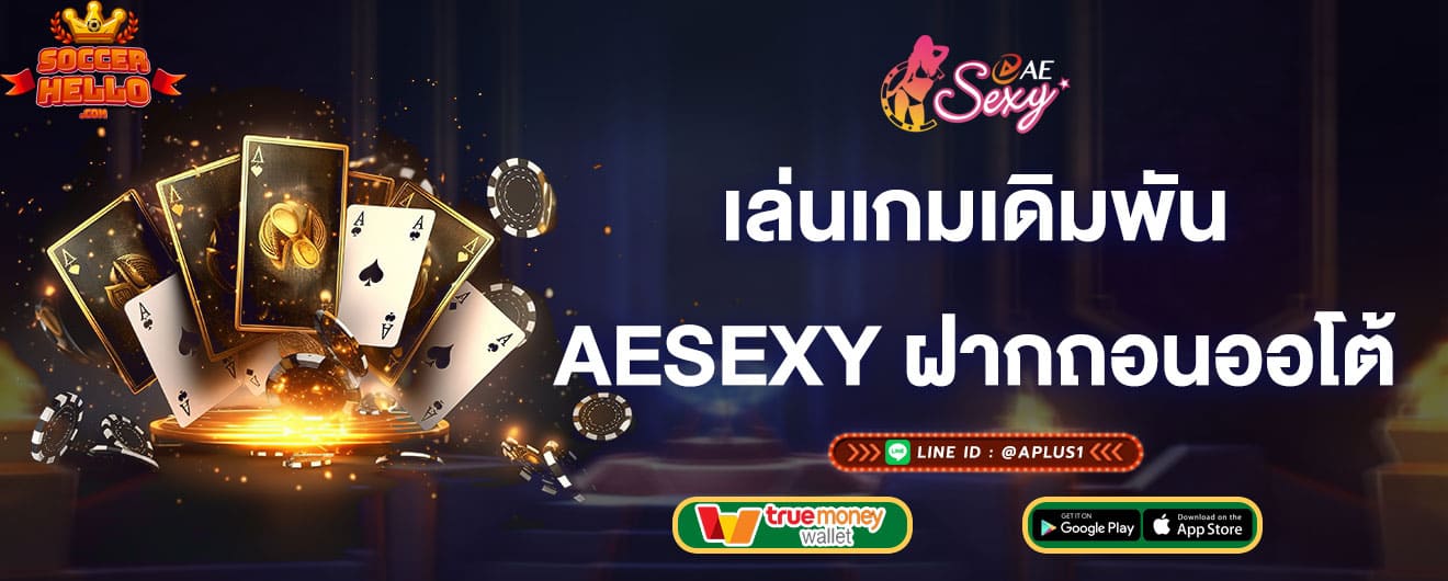 เล่นเกมเดิมพัน-กับaesexy-ฝากถอนอัตโนมัติ-aesexy