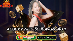 เว็บเดิมพันอันดับ1-aesexy