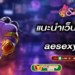 แนะนำเว็บคาสิโน-aesexy-aesexy