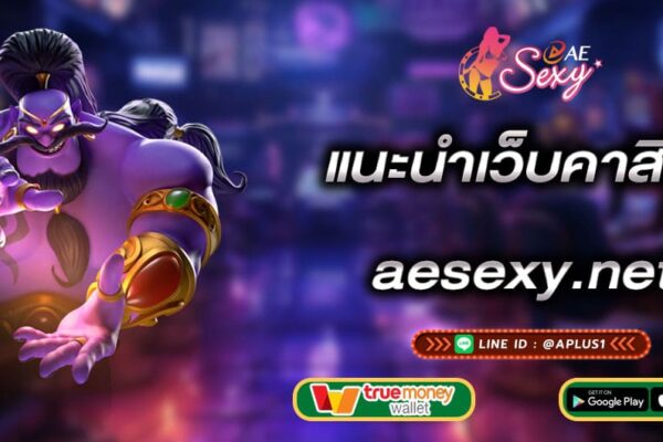 แนะนำเว็บคาสิโน-aesexy-aesexy