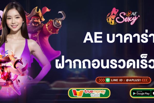 ae บาคาร่า ฝากถอนรวดเร็วทันใจ