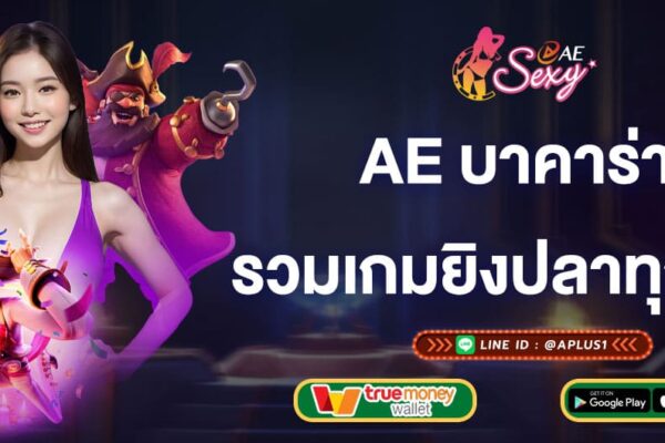 ae บาคาร่า รวมเกมยิงปลาทุกค่าย