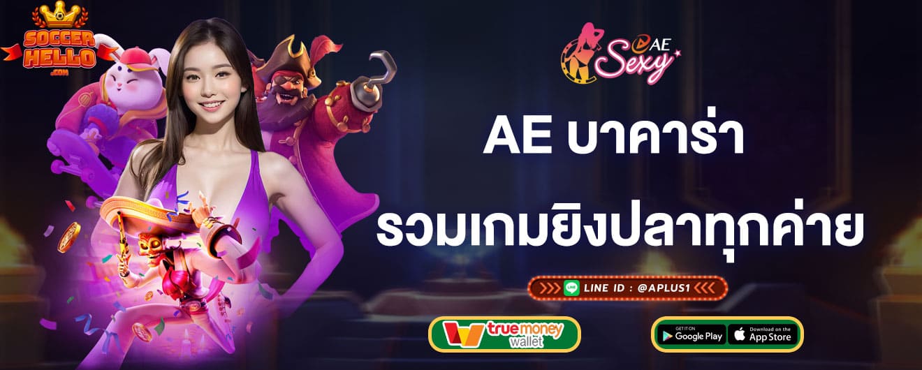 ae บาคาร่า รวมเกมยิงปลาทุกค่าย