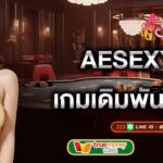 ae-บาคาร่า-เกมเดิมพันออนไลน์ได้เงินเร็ว-ae-บาคาร่า