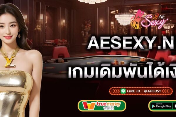 ae-บาคาร่า-เกมเดิมพันออนไลน์ได้เงินเร็ว-ae-บาคาร่า