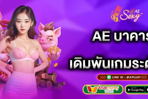 ae บาคาร่า เดิมพันเกมระดับโลก