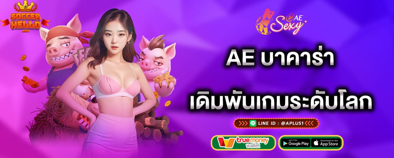 ae บาคาร่า เดิมพันเกมระดับโลก