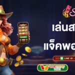 สามารถเล่นสล็อตแจ็คพอตแตก-ได้ที่aesexy-aesexy