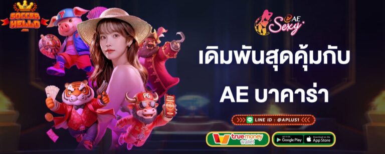เดิมพันสุดคุ้มกับ ae บาคาร่า