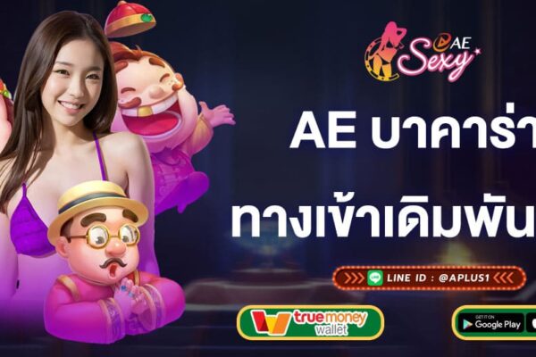 ae บาคาร่า ทางเข้าเดิมพันเกมออนไลน์