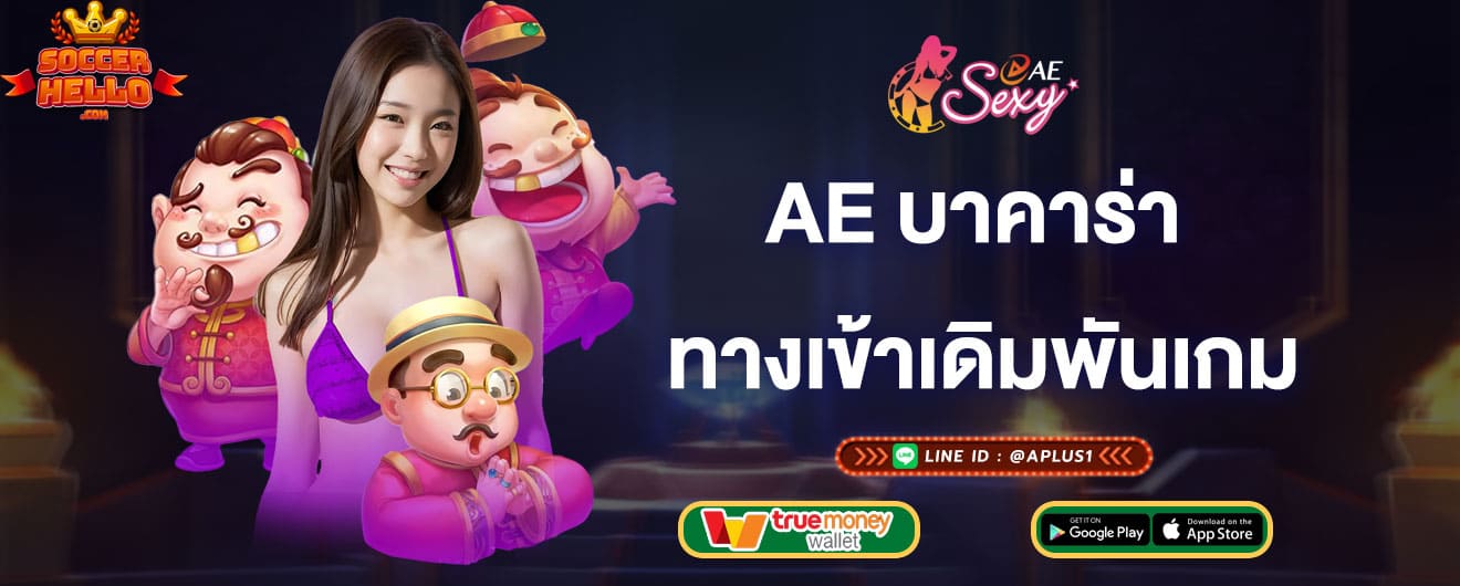 ae บาคาร่า ทางเข้าเดิมพันเกมออนไลน์