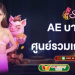 ae บาคาร่า ศูนย์รวมเกมเดิมพันค่ายใหญ่