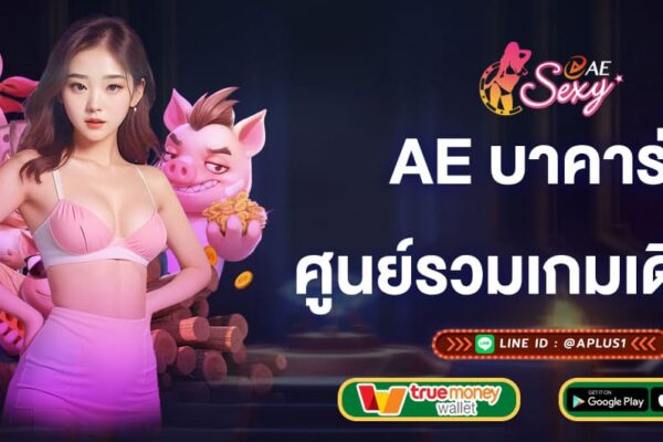 ae บาคาร่า ศูนย์รวมเกมเดิมพันค่ายใหญ่