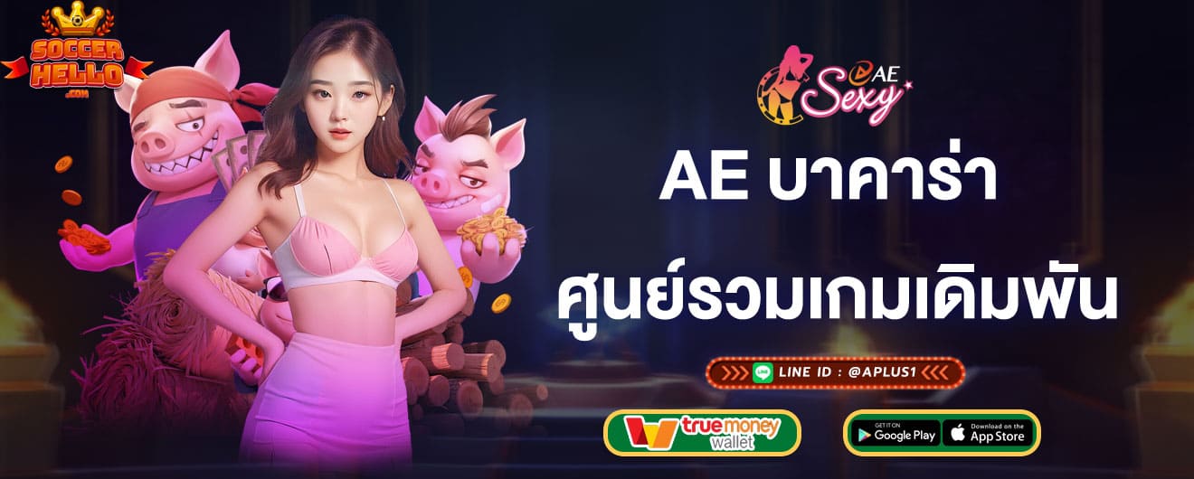 ae บาคาร่า ศูนย์รวมเกมเดิมพันค่ายใหญ่