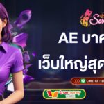 ae บาคาร่า เว็บใหญ่สุดในเอเชีย