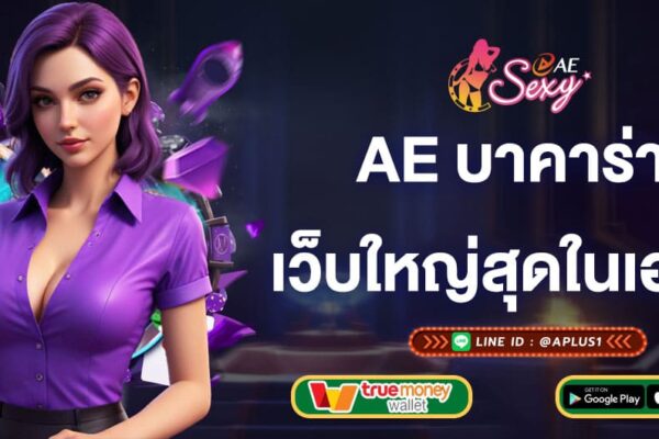 ae บาคาร่า เว็บใหญ่สุดในเอเชีย