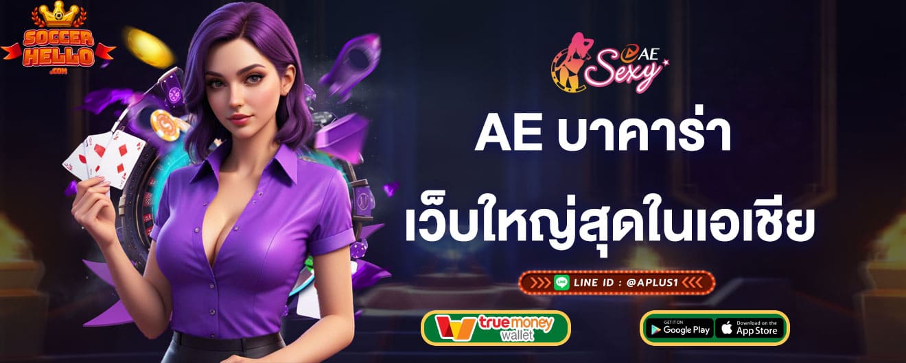 ae บาคาร่า เว็บใหญ่สุดในเอเชีย