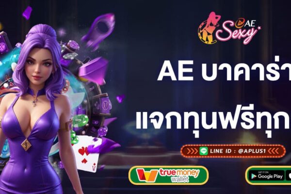 ae บาคาร่า แจกทุนฟรีทุกวัน