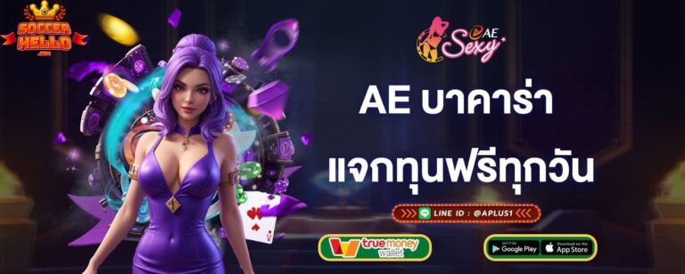 ae บาคาร่า แจกทุนฟรีทุกวัน