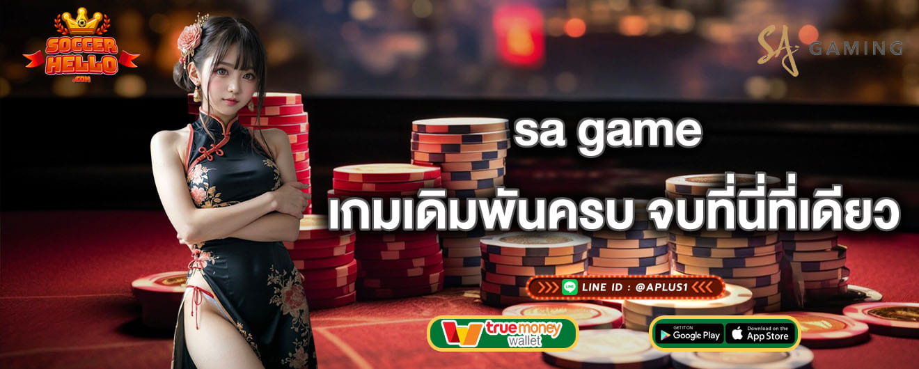 sa game เกมเดิมพันครบ จบที่นี่ที่เดียว