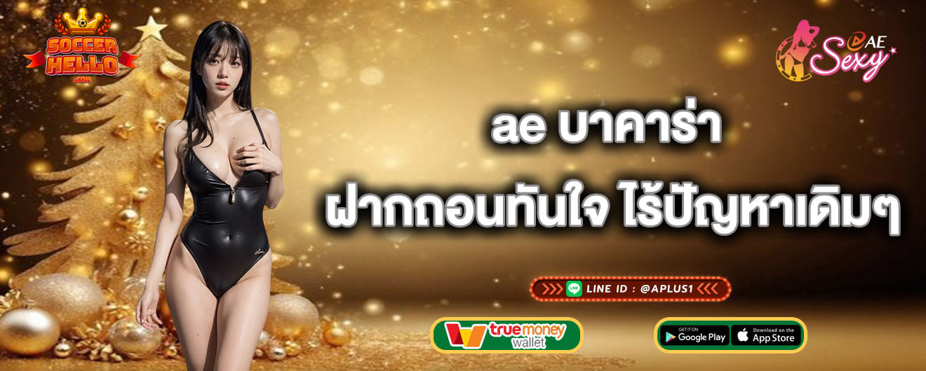 ae บาคาร่า ฝากถอนทันใจ ไร้ปัญหาเดิมๆ