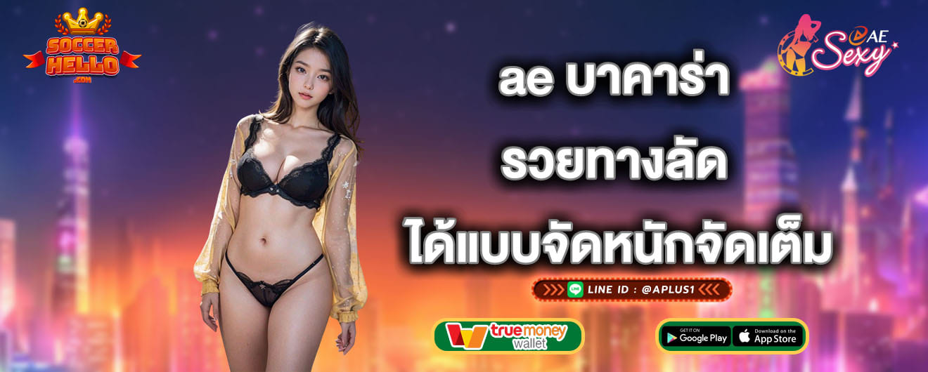 ae บาคาร่า รวยทางลัด ได้แบบจัดหนักจัดเต็ม