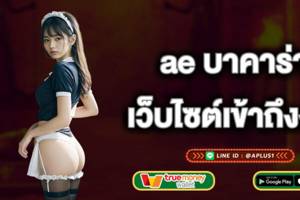 ae บาคาร่า เว็บไซต์เข้าถึงง่าย