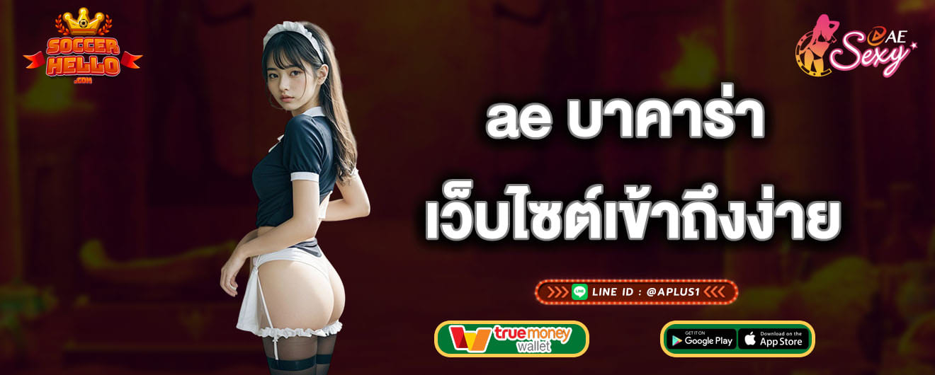 ae บาคาร่า เว็บไซต์เข้าถึงง่าย