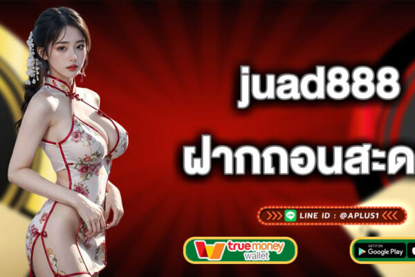 juad888 ฝากถอนสะดวก