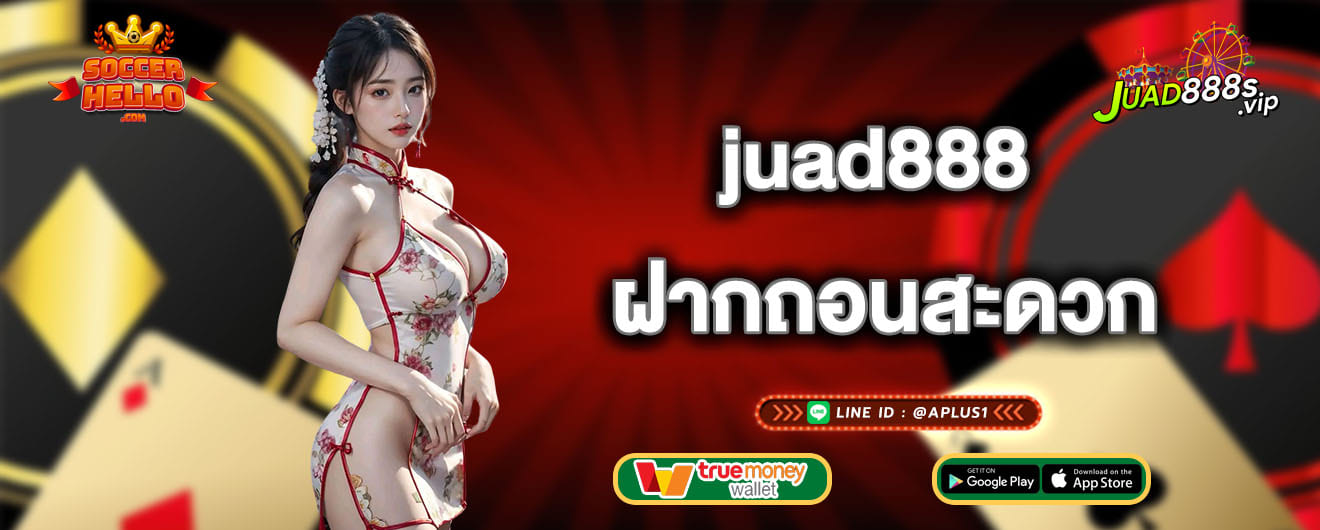 juad888 ฝากถอนสะดวก