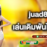 juad888 เล่นเดิมพันได้ไม่รู้จบ