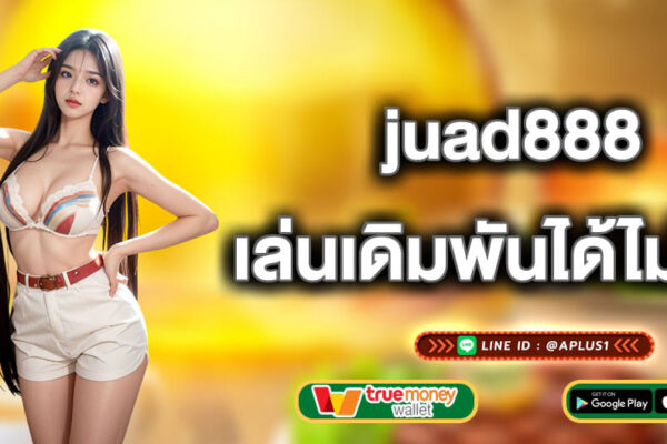 juad888 เล่นเดิมพันได้ไม่รู้จบ