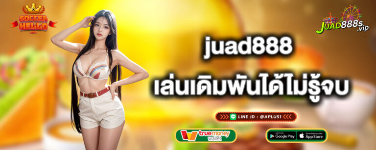 juad888 เล่นเดิมพันได้ไม่รู้จบ