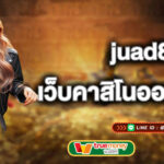 juad888 เว็บคาสิโนออนไลน์ทำเงิน