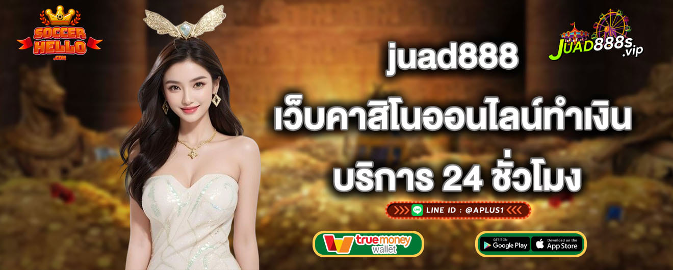 juad888 เว็บคาสิโนออนไลน์ทำเงิน บริการ 24 ชั่วโมง