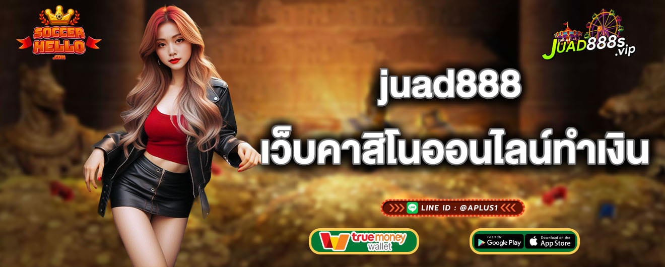 juad888 เว็บคาสิโนออนไลน์ทำเงิน