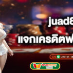 juad888 แจกเครดิตฟรีแบบไม่อั้น