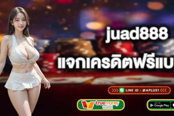 juad888 แจกเครดิตฟรีแบบไม่อั้น